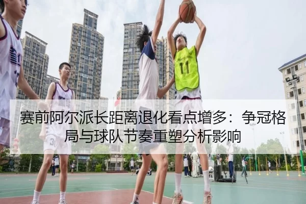 sai-qian-a-er-pai-zhang-ju-li-tui-hua-kan-dian-zeng-duo-zheng-guan-ge-ju-yu-qiu-dui-jie-zou-zhong-su-fen-xi-ying-xiang-2-582.jpg